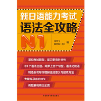 新日语能力考试语法全攻略-N1