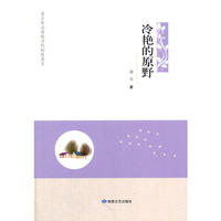 青少年必读的当代知性美文·冷艳的原野
