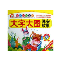大字大图晚故事-学前知识宝库-赠送动画VCD-赠送学习卡片