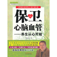 保卫心脑血管-养生从心开始-《贾海忠禅话养心》修订增补版