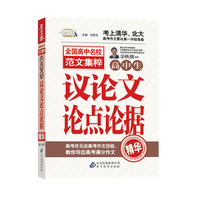 高中生议论文论点论据精华-全国高中名校范文集粹