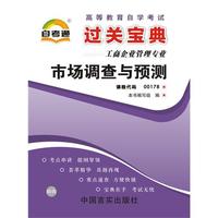 高等教育自学考试过关宝典：工商企业管理专业——市场调查与预测 课程代码00178