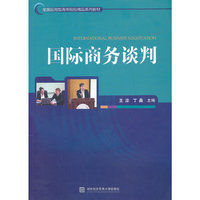 国际商务谈判