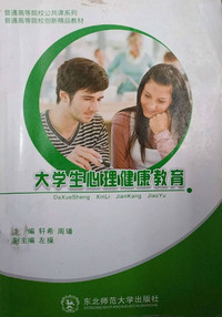 当代大学生心理健康教育