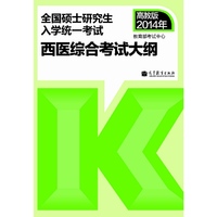 2014年-西医综合考试大纲-全国硕士研究生入学统一考试-高教版