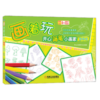植物篇-画着玩开心简笔小画家-本书适合4-12岁儿童
