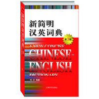 新简明汉英词典-第3版