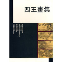 四王画集