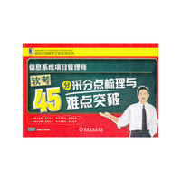 信息系统项目管理师软考45分采分点梳理与难点突破