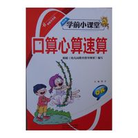 学前小课堂：口算心算速算
