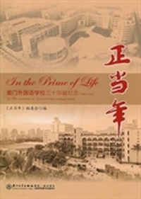 正当年：厦门外国语学校三十华诞纪念：1981-2011