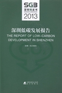 深圳低碳发展报告:2013:2013