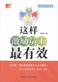 这样激励员工最有效