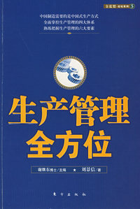 生产管理全方位