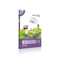 小学生看图说话写话-卡梅拉作文-1-3年级适用