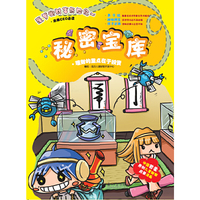 菠萝街财富历险记（四）秘密宝库
