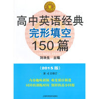 高中英语经典完形填空150篇-(2015版)第4次修订