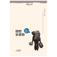 接吻长安街-小说视界中的农民工