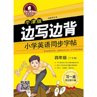英王字帖:边写边背——小学英语同步字帖（牛津版）4年级下 （运用联想记忆法，轻而易举记单词）&nbsp