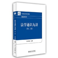 法学通识九讲-(第二版)
