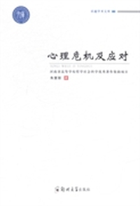 心理危机及应对