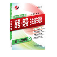 高分密码 高考·奥赛·自主招生对接 高二物理 突破一本线，挑战“985”&nbsp