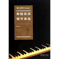 舞蹈基训钢琴曲选