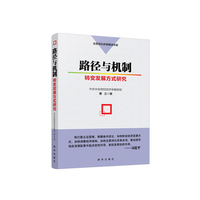 路径与机制：转变发展方式研究 全面深化改革解读书系之一，权威深度把脉中国经济转变发展方式的理论基础与现实路径！&nbsp