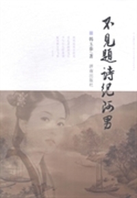 不见题诗纪阿男