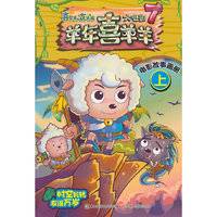 电影故事画册 上-喜羊羊与灰太狼羊年喜羊羊大电影7