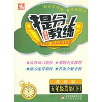 五年级英语(下)(冀教版) 提分教练(2015春)