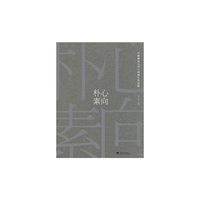 心向朴素——首都师范大学王珂师生作品集