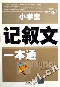 小学生记叙文一本通