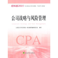 公司战略与风险管理-经科版2015年注册会计师全国统一考试学习指南
