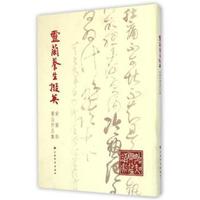 灵兰养生掇英-俞尔科书法作品集