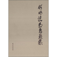 何水法花鸟画集