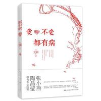 爱不爱都有病