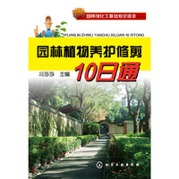 园林植物养护修剪10日通