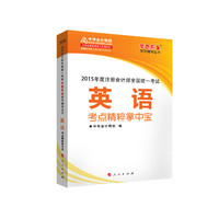 英语考点精粹掌中宝-2015年度注册会计师全国统一考试