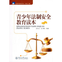 青少年法制安全教育读本