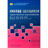 材料科学基础 无机非金属材料分册