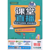 (2015秋)课堂直播:九年级物理（上）·教科版
