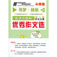 名师点拨杯第二届作文大赛优秀作文选-寻梦.扬帆(3)(小学卷)
