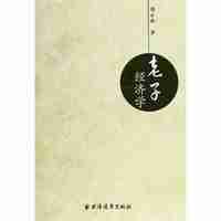 老子经济学