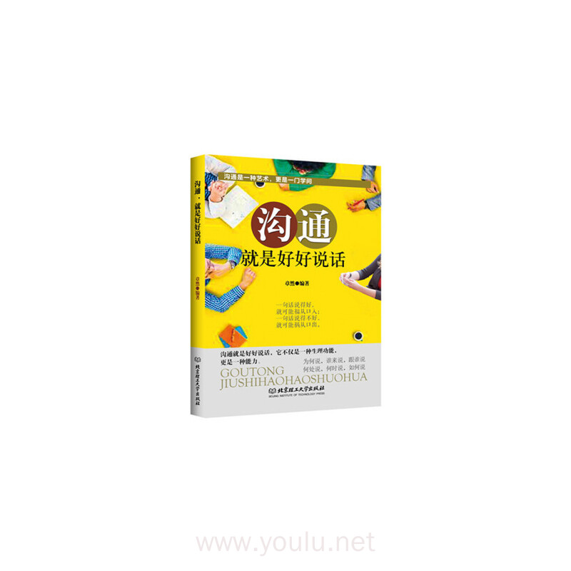 沟通,就是好好说话