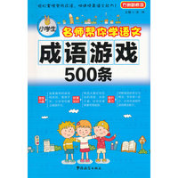 成语游戏500条-小学生名师帮你学语文