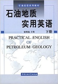 石油地质实用英语(下册)