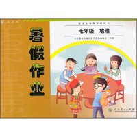 暑假作业：地理（七年级 配合义务教育教科书）
