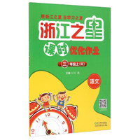 语文(3上R)/浙江之星课时优化作业