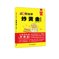 从零开始学炒黄金-(白金版)